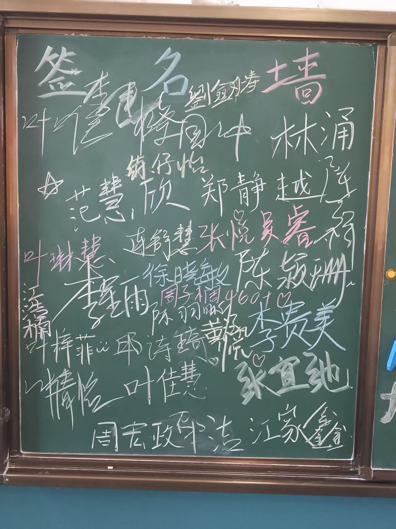 黑板上写满了全班同学的签名，标题为签名墙